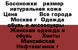 Босоножки , размер 37 натуральная кожа › Цена ­ 1 500 - Все города, Москва г. Одежда, обувь и аксессуары » Женская одежда и обувь   . Ханты-Мансийский,Нефтеюганск г.